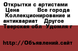 Открытки с артистами › Цена ­ 100 - Все города Коллекционирование и антиквариат » Другое   . Тверская обл.,Удомля г.